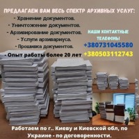 Прошивка документов Киев и Киевская обл