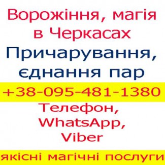 Ворожіння в Черкасах. Приворот, Черкаси