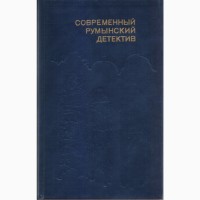 Современный зарубежный детектив (20 томов, 17 стран) Болгария, ГДР, Греция, Испания