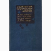 Современный зарубежный детектив (20 томов, 17 стран) Болгария, ГДР, Греция, Испания