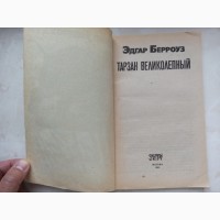 Книга Едгара Берроуза Тарзан чудесний