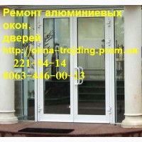 Якісний ремонт алюмінієвих дверей київ, недорогий ремонт вікон київ, регулювання дверей