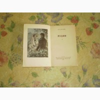 Книга Рудин - И. Тургенев 1948 г