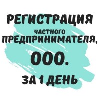 Регистрация ФЛП Днепр, Регистрация ООО Днепр, за 1 день
