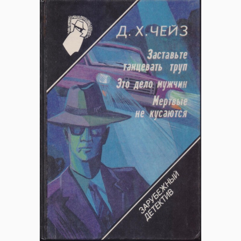 Фото 12. Зарубежный детектив, библиотека (в наличии 22 тома), 1990-1992 г.вып
