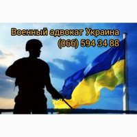 Военный адвокат по мобилизации Кривой рог Днепропетровская область