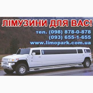 Лімузин в Ужгороді - прокат оренда замовлення -Тел.- 098878087